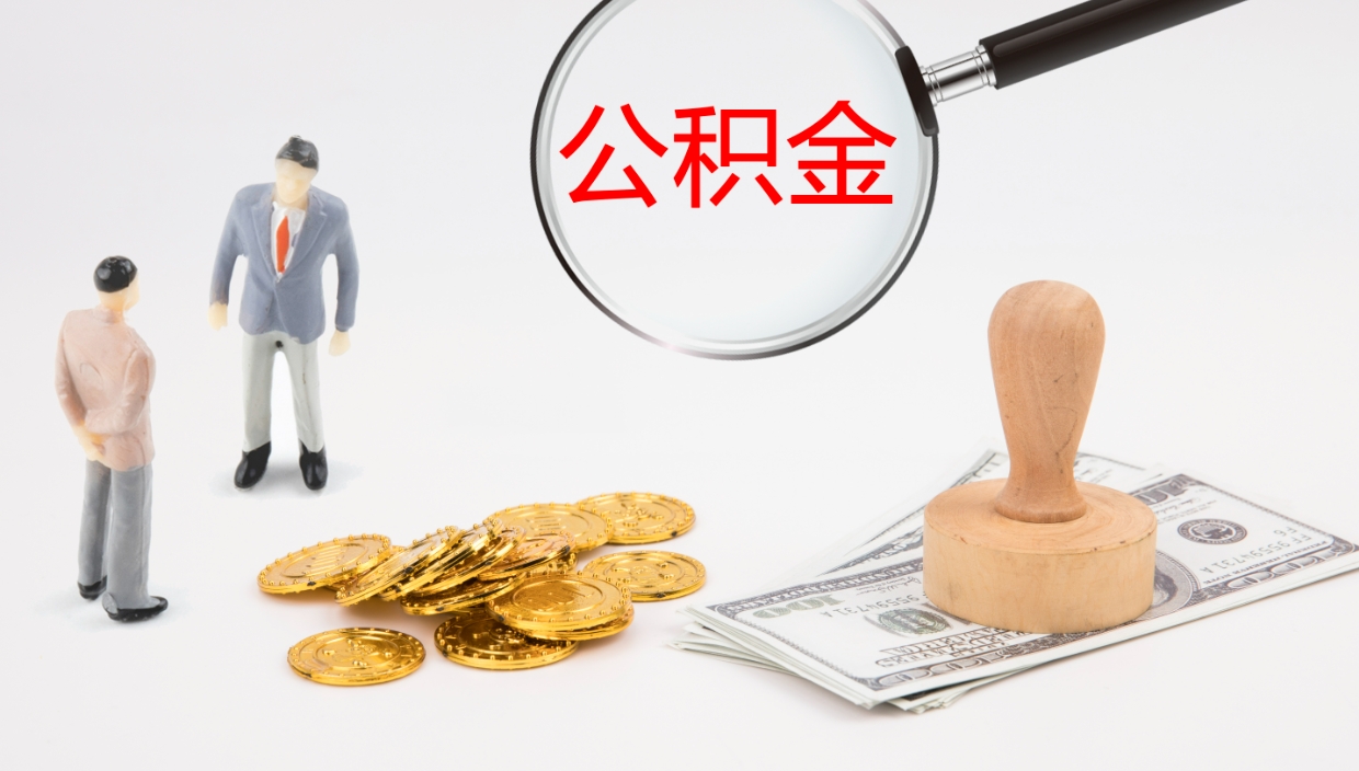 大丰离职后单位交的公积金怎么取（离职之后的公积金怎么取）