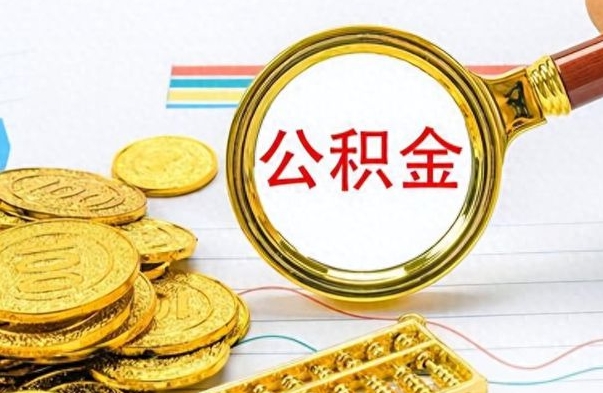 大丰离职了以后的公积金怎么取（离职后公积金怎么可以取出来）